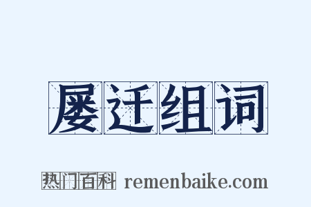 屡迁组词是什么意思的图片